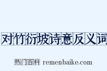 对竹衍坡诗意反义词是什么意思的图片